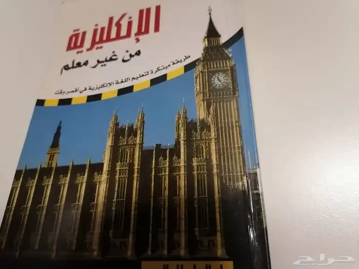 قاموس وكتاب ( الإنكليزي من غير معلم) 2