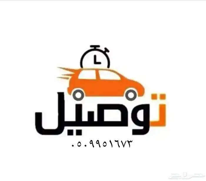توصيل مشاوير داخل جازان و ضواحيها 0