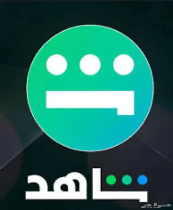 شاهد اشتراك شهري مضمون 15 ريال حياكم الله 0