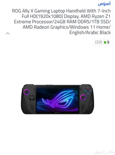 جهاز محمول استخدام شهر asus ROG ALLY X 0