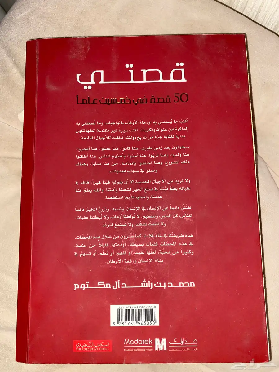 كتاب قصة محمد بن راشد ال مكتوم 1
