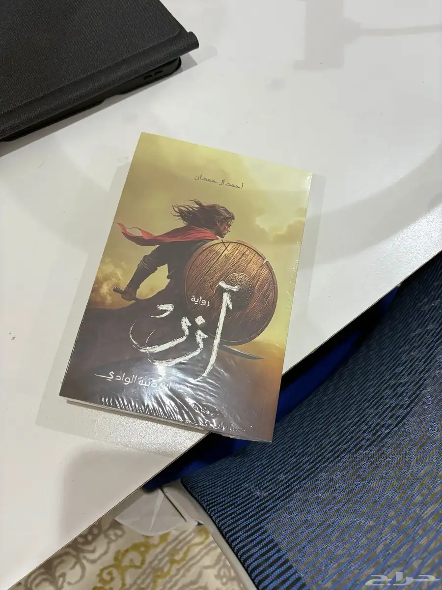 كتاب ازر للكاتب احمد ال حمدان 0