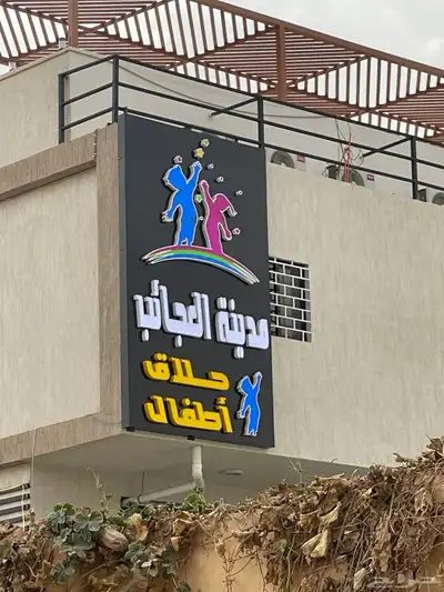 صاله العاب اطفال 0