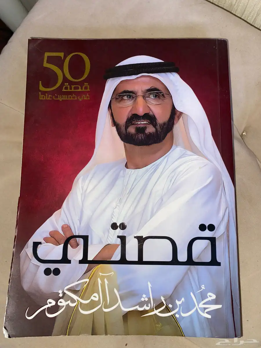 كتاب قصة محمد بن راشد ال مكتوم 0