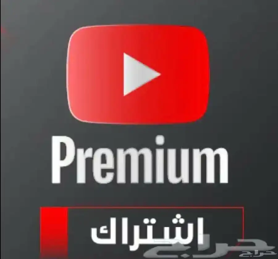 اشتراك يوتيوب بريميوم 0