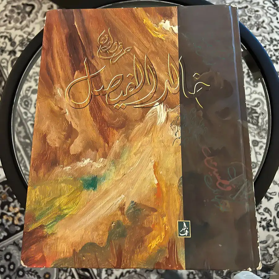 كتاب الشاعر خالد الفيصل 0