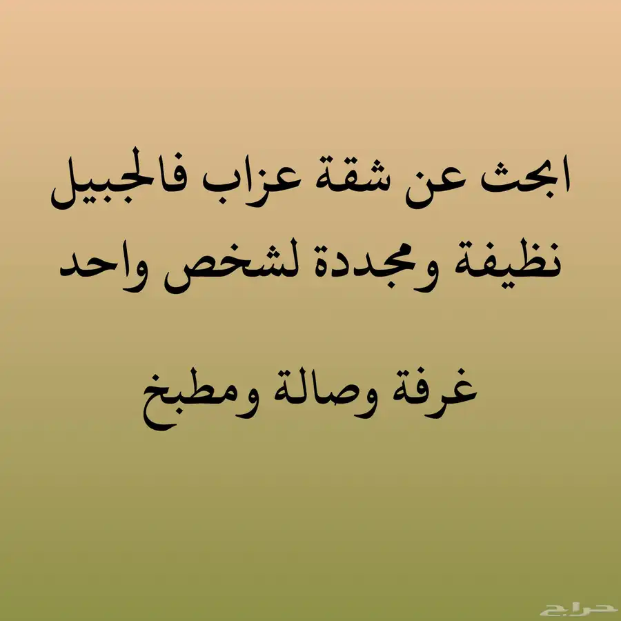 أبحث عن شقة في الجبيل   مو ظف 0