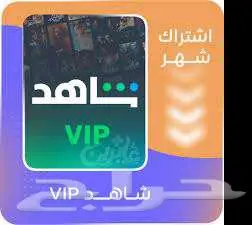 ارخص اشتراك شاهد رسمي من تفعيلي 0