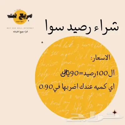 شراء رصيد سوا ضروري 0
