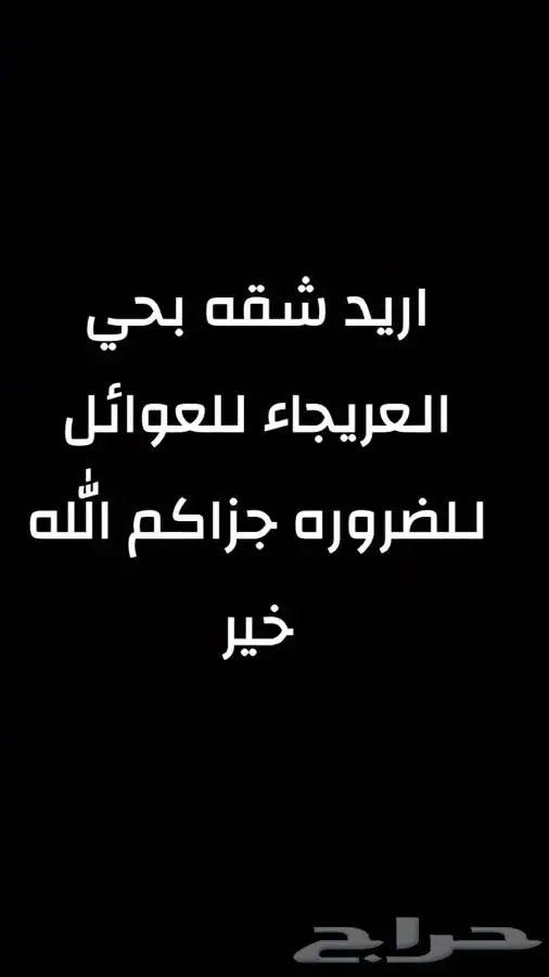 اريد شقه عوايل بحي العريجاء 0
