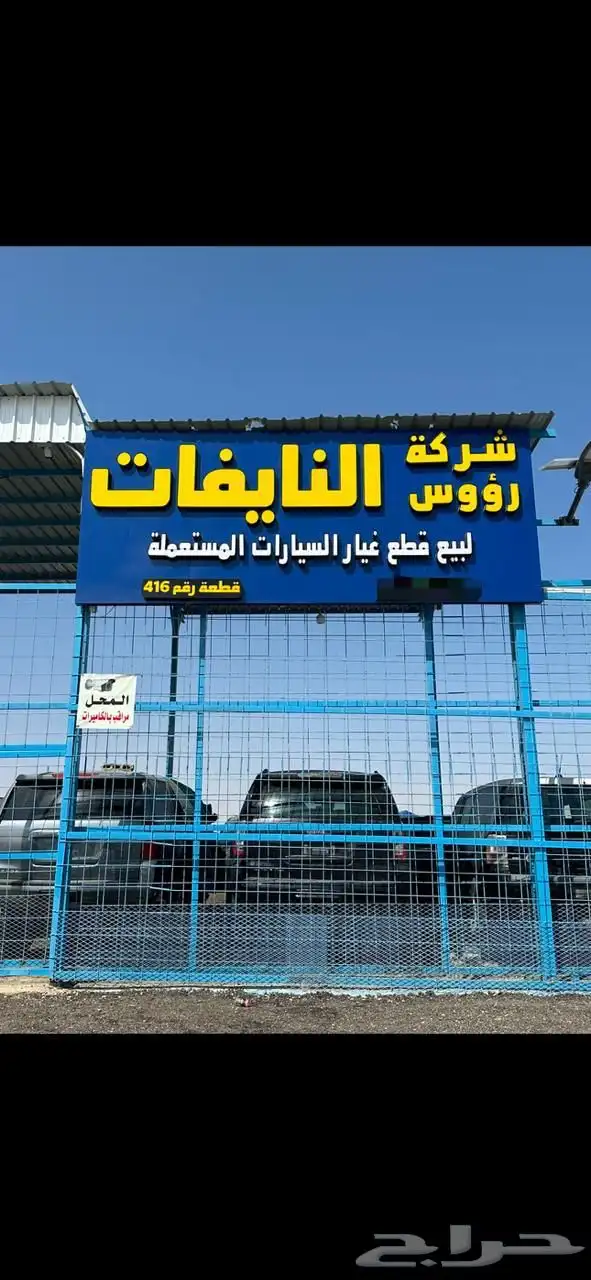 معرض وتشليح رؤوس النايفات لشراء السيارات المصدومة و التالفة 0