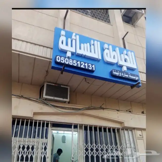 خياطط عبايات وفساتين 0