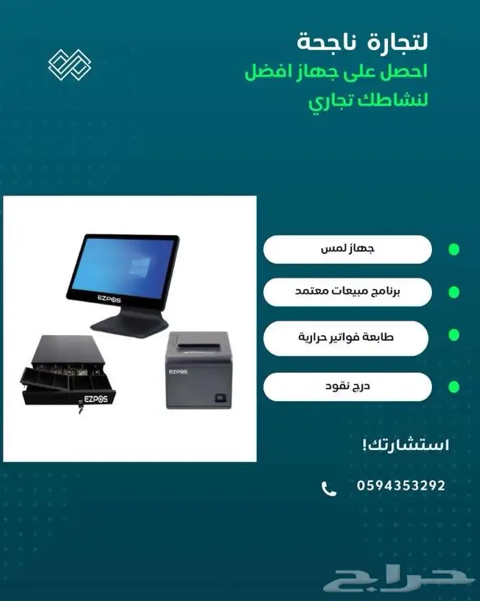 جهاز كاشير الأفضل في المملكة بسعر رائع مع ضمان ذهبي 0