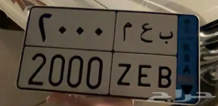 لوحة ب ع م 2000 0