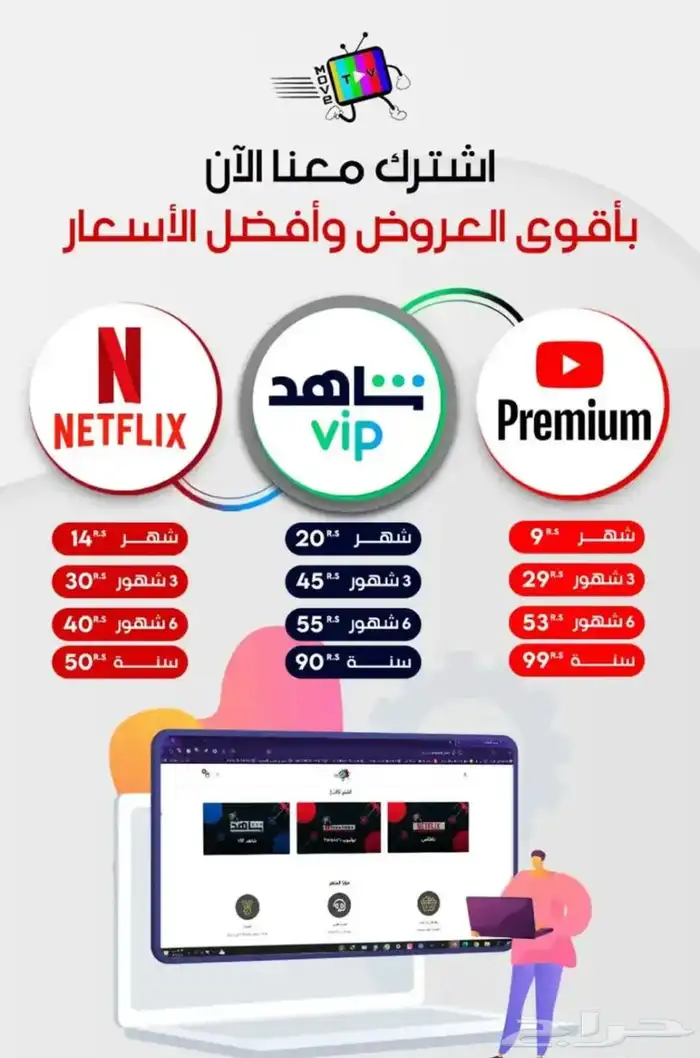 يتوفر اشتراك نتفلكس وشاهد ويوتيوب بريميوم شهر وسنوي 0