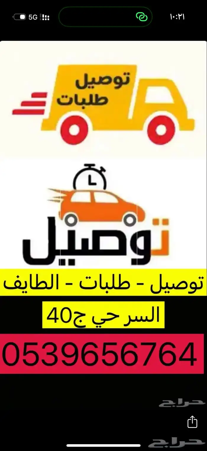 توصيل الطائف السر 0