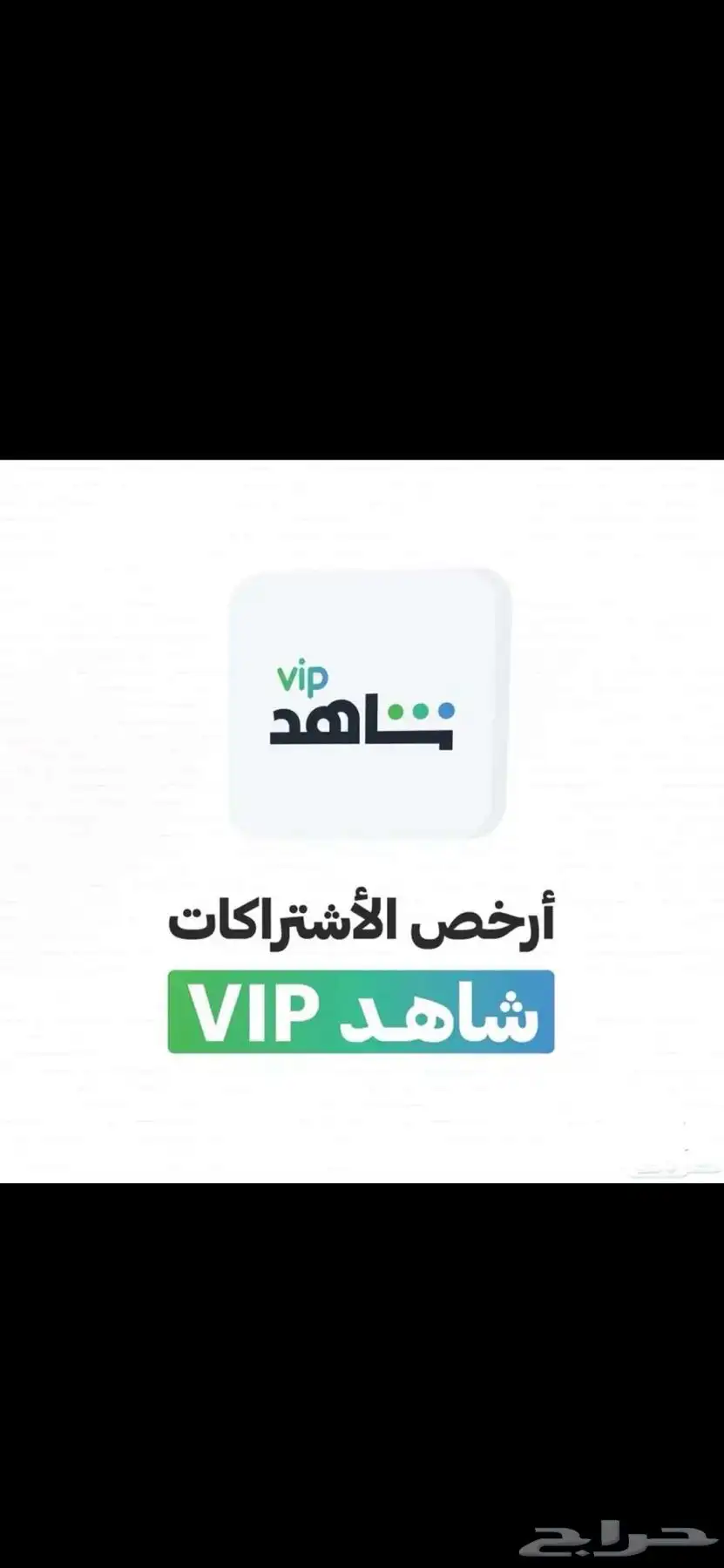 اشتراك شاهد 0
