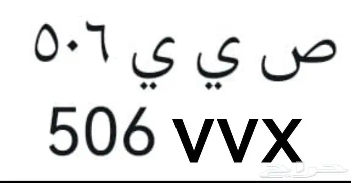 لوحة 506ترمز لقبيلة بني تميم الكرام 0