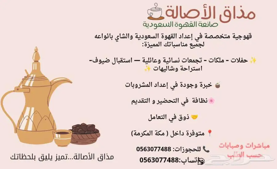 قهوجية متخصصة مكة 0