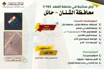 ارض سكنية 163   2 للبيع في مخطط الفهد في الشنان في حائل 3
