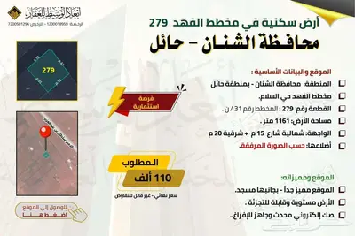 ارض سكنية 163   2 للبيع في مخطط الفهد في الشنان في حائل 7