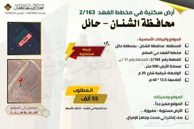 ارض سكنية 163   2 للبيع في مخطط الفهد في الشنان في حائل 0