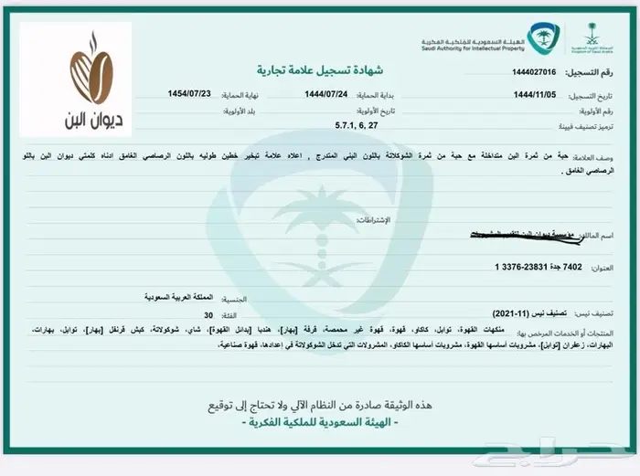 علامة تجارية للبيع بأسم (ديوان البن) العطاره ومشتقاتها 1