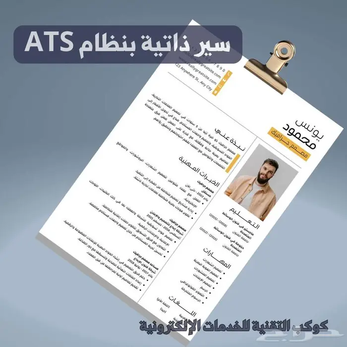 سيرة ذاتية بنظام ATS - أكثر من 300 سيرة ناجحة 5