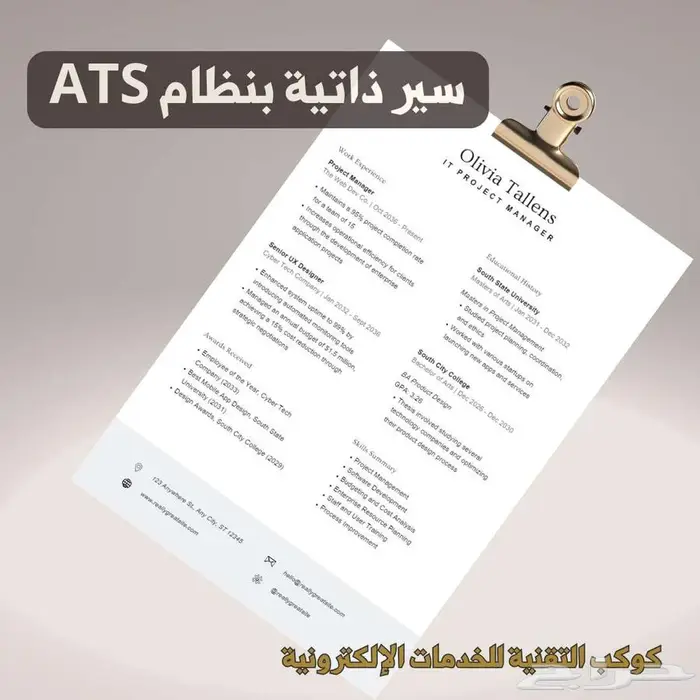 سيرة ذاتية بنظام ATS - أكثر من 300 سيرة ناجحة 4