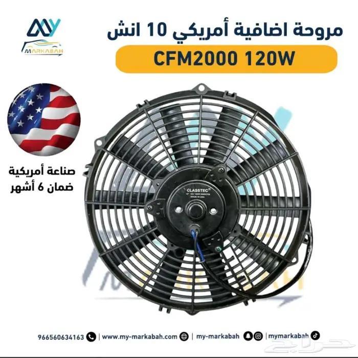 مراوح تبريد اضافية لجميع انواع السيارات مع ضمان سنة 1