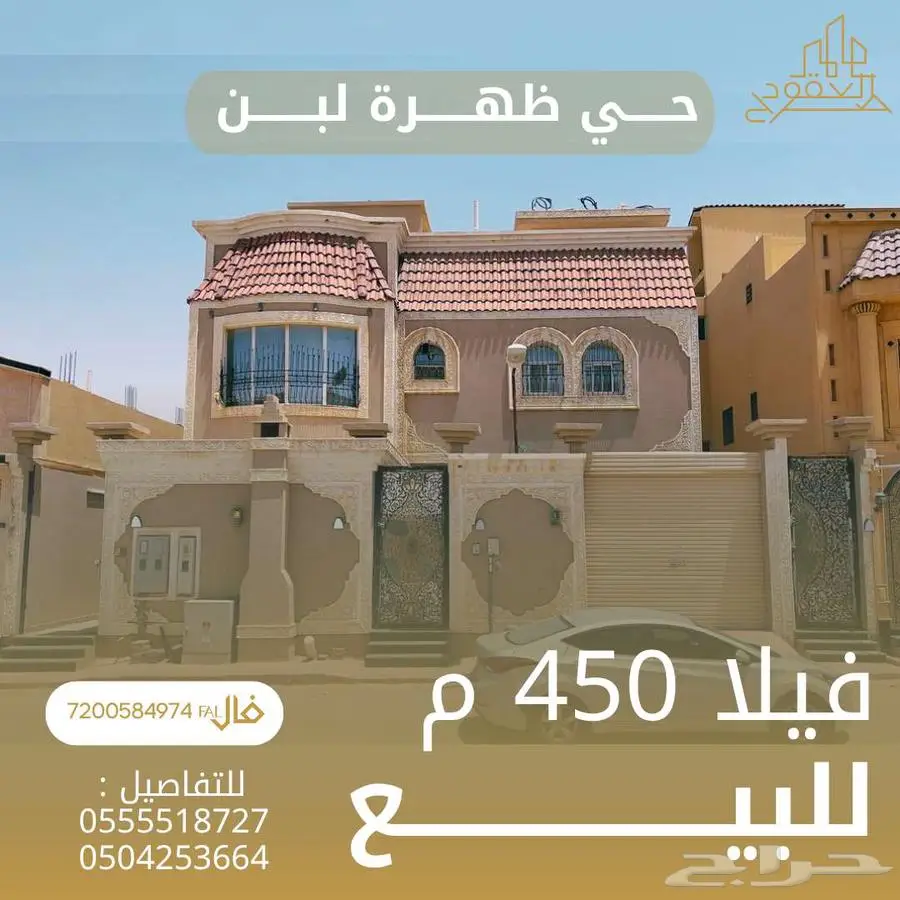 فيلا 450 م مع شقتين للبيع في ظهرة لبن 0