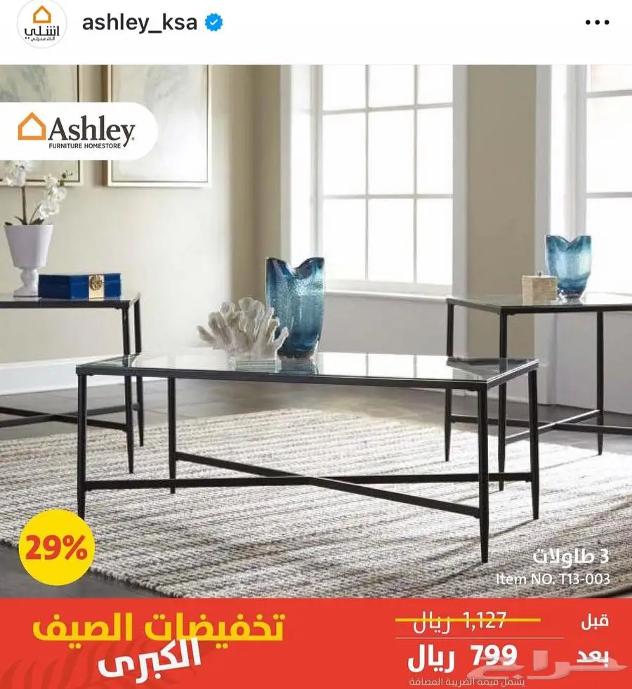 طقم طاولات اشلي 1