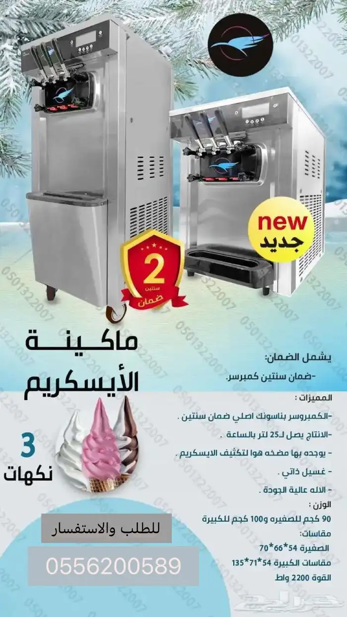 مكينة ايس كريم جديد 7