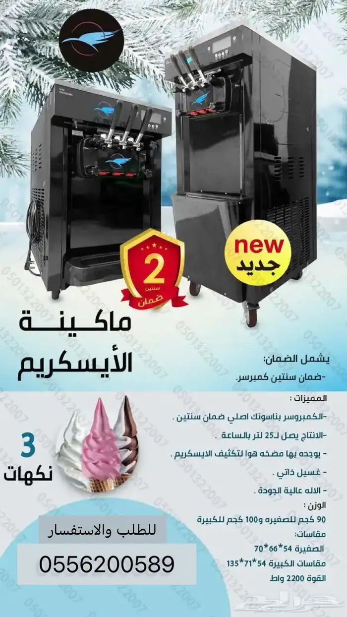 مكينة ايس كريم جديد 6