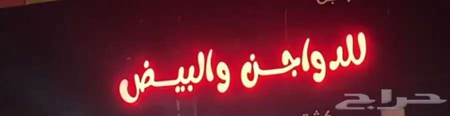لوحه محل دواجن للبيع المستعجل 0