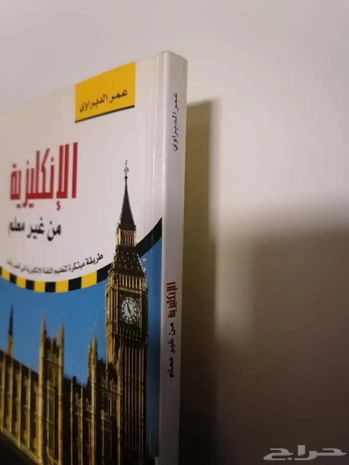 قاموس وكتاب ( الإنكليزي من غير معلم) 7