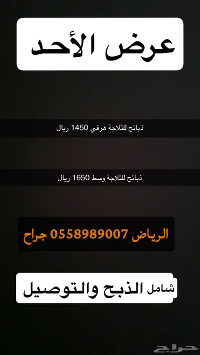حريات مع الذبح والتوصيل و نعيمي 0