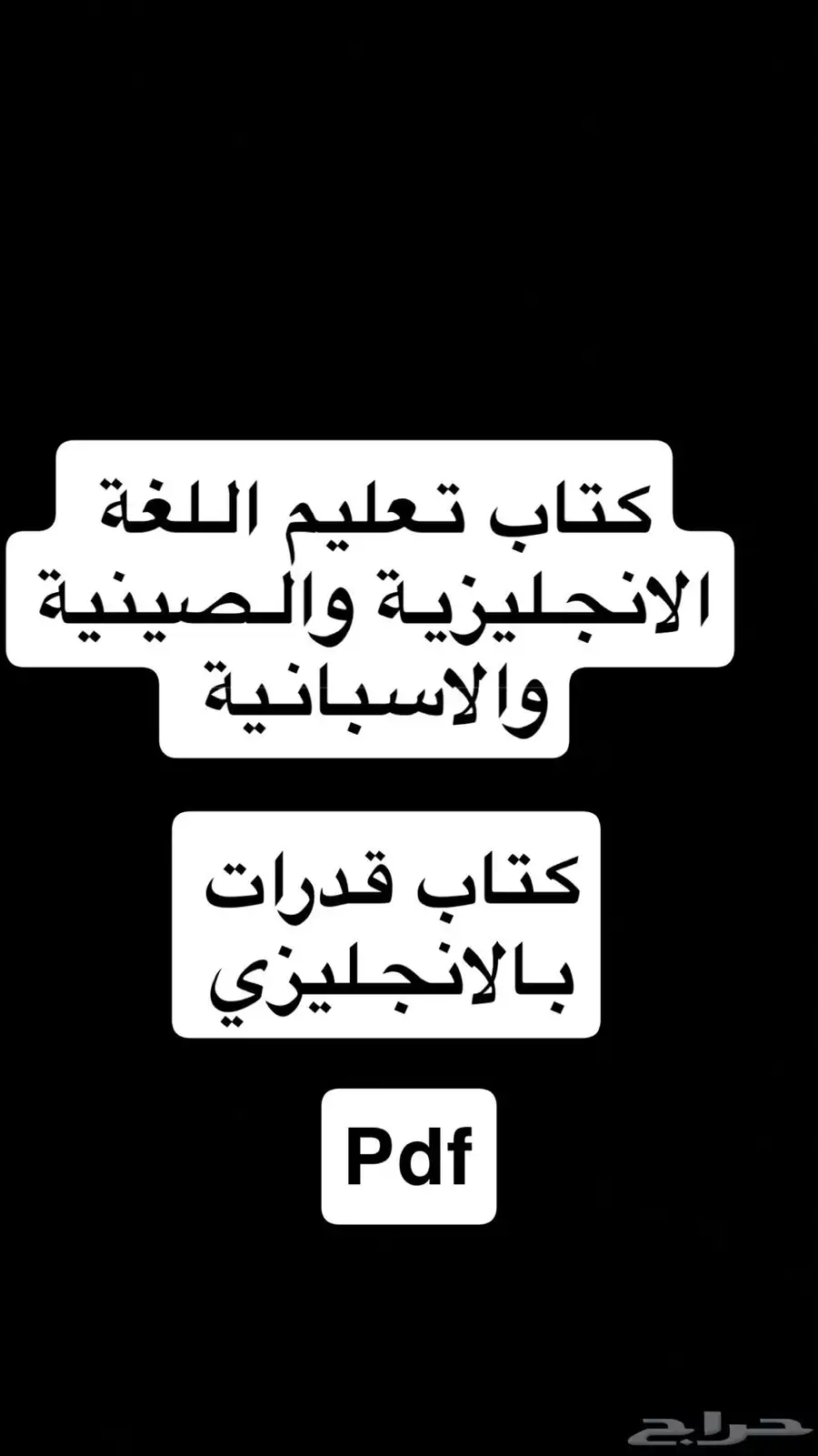 كتاب قدرات انجليزي وجميع اللغات لتعلم pdf 0