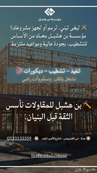 مؤسسة بن هشبل للمقاولات 0