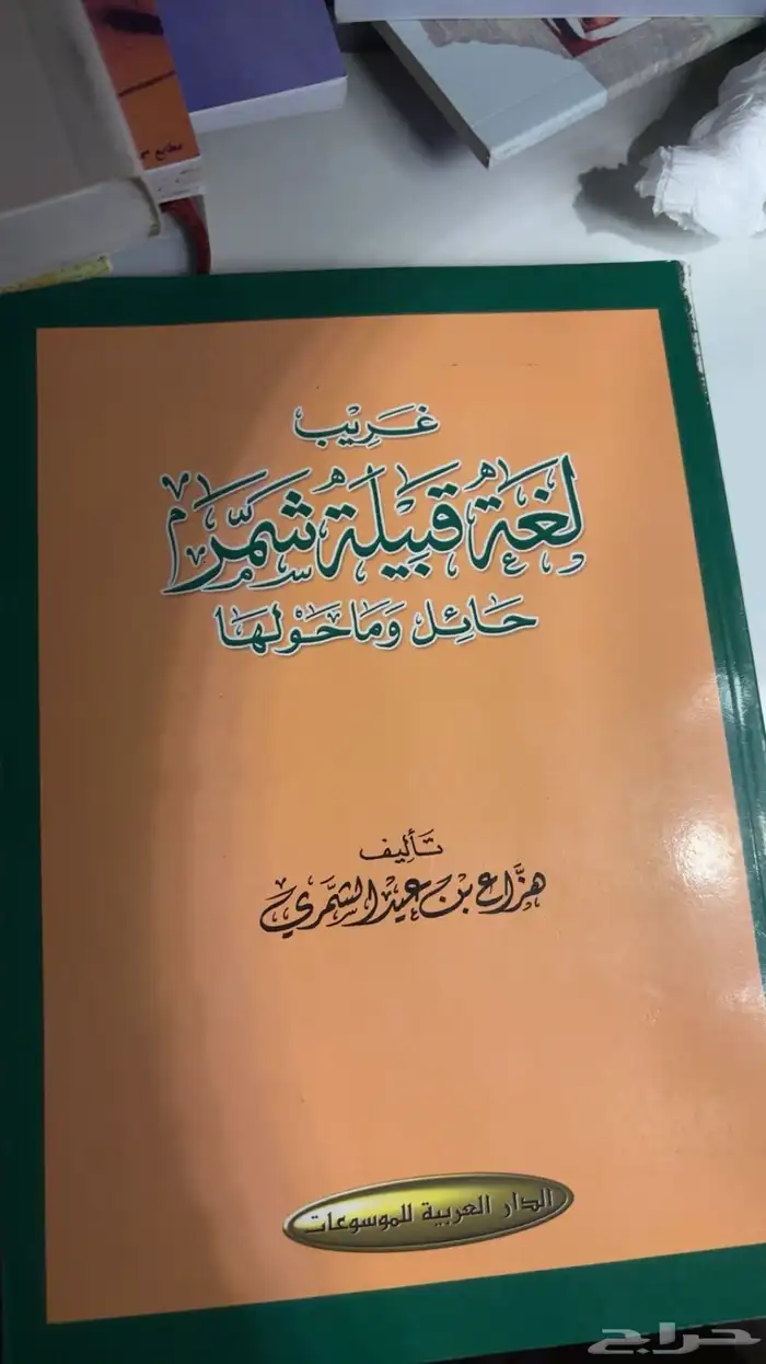 قبائل - كتاب لغة قبيلة شمر . 0