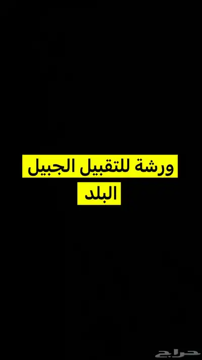 ورشة للتقبيل الجبيل البلد العريفي 0