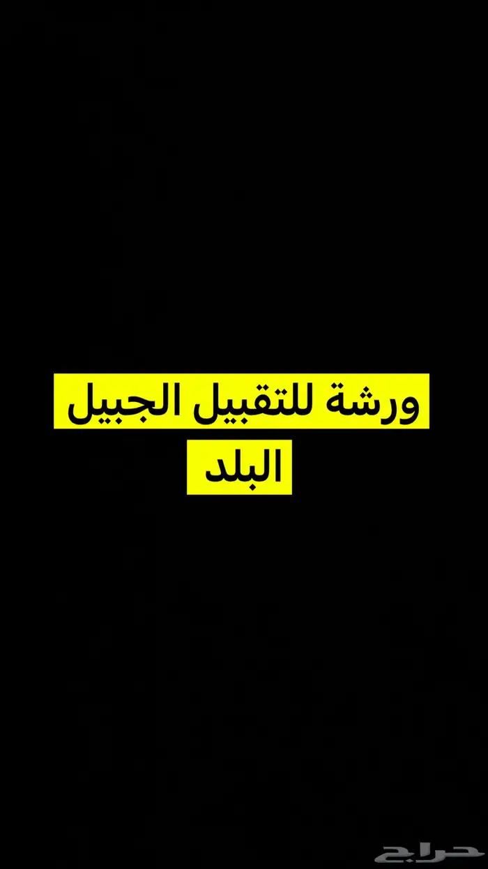 ورشة للتقبيل الجبيل البلد العريفي 0