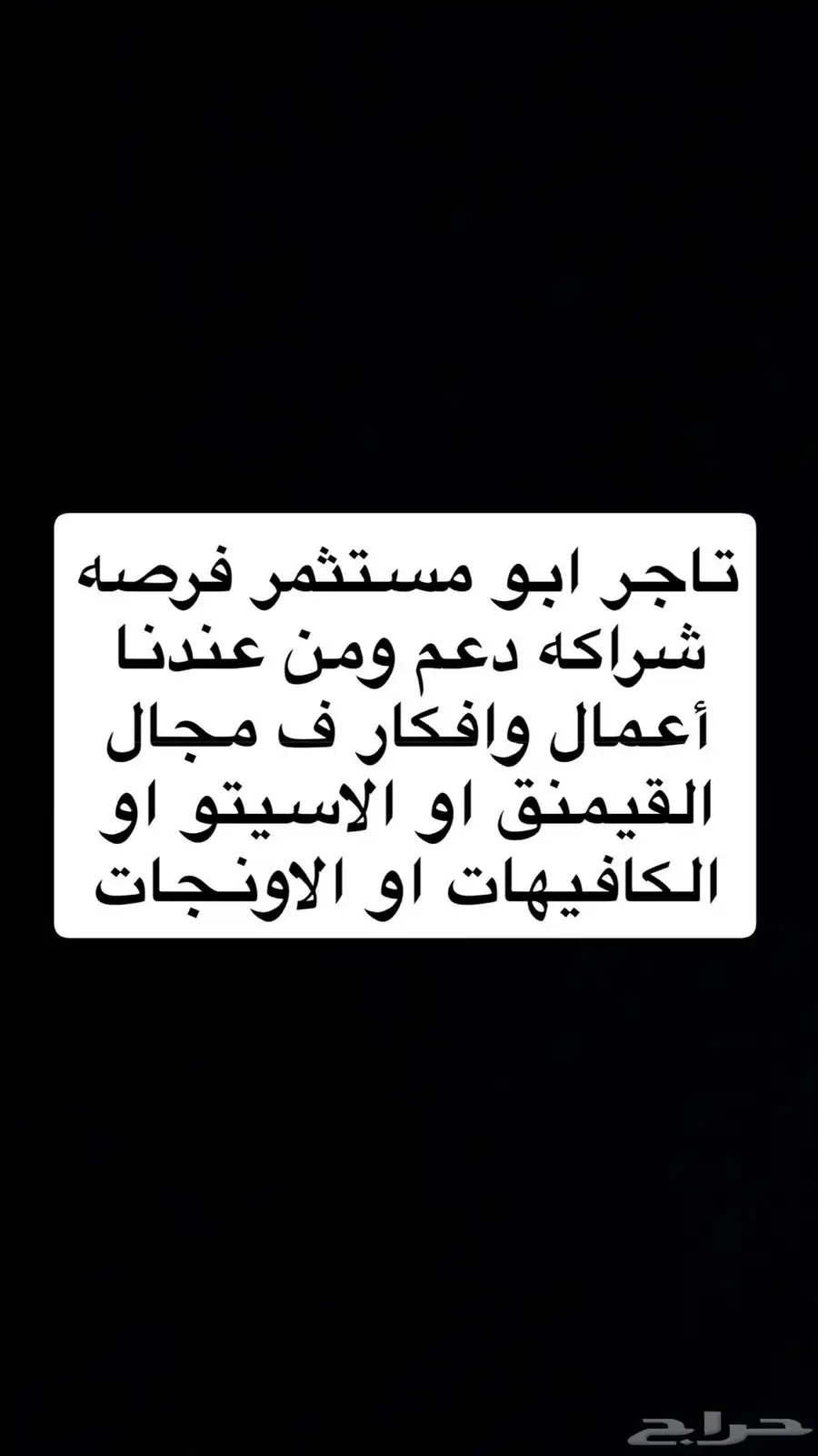 فرصه شراكه تاجر او مستثمر 0