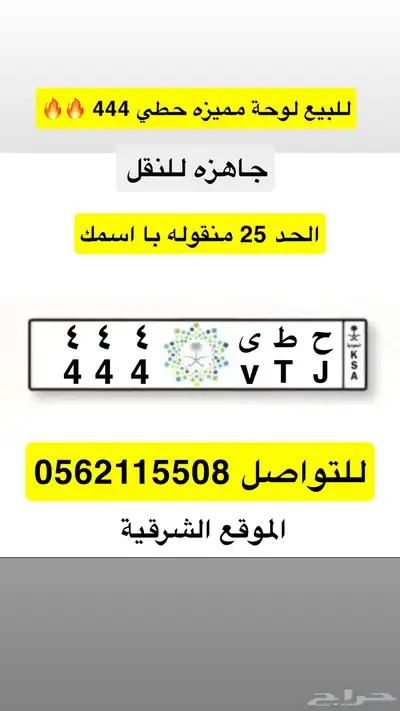 للبيع لوحة مميزه معنى حطي و رقم 444 0