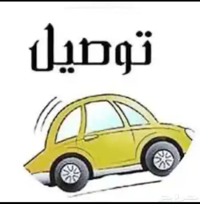 توصل كداد جميع المشاوير 1