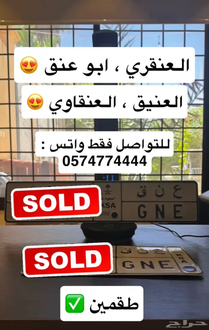 لوحة مميزة عنق ع ن ق تم البيع 0
