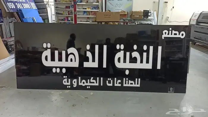 اعمال وكالة المجال للدعاية والاعلان بالقريات بخدمتكم 49