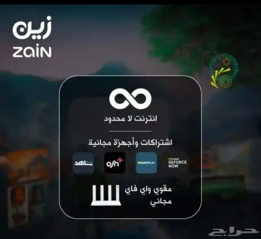 انترنت لامحدود من زين 5G 1