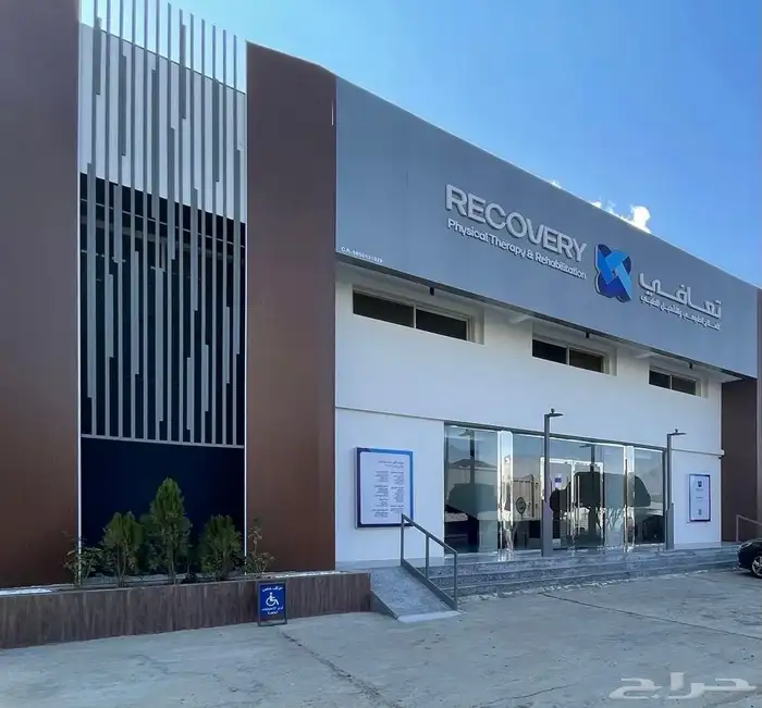 تحويل جلسات في مركز تعافي للعلاج الطبيعي بسعر مغري 0