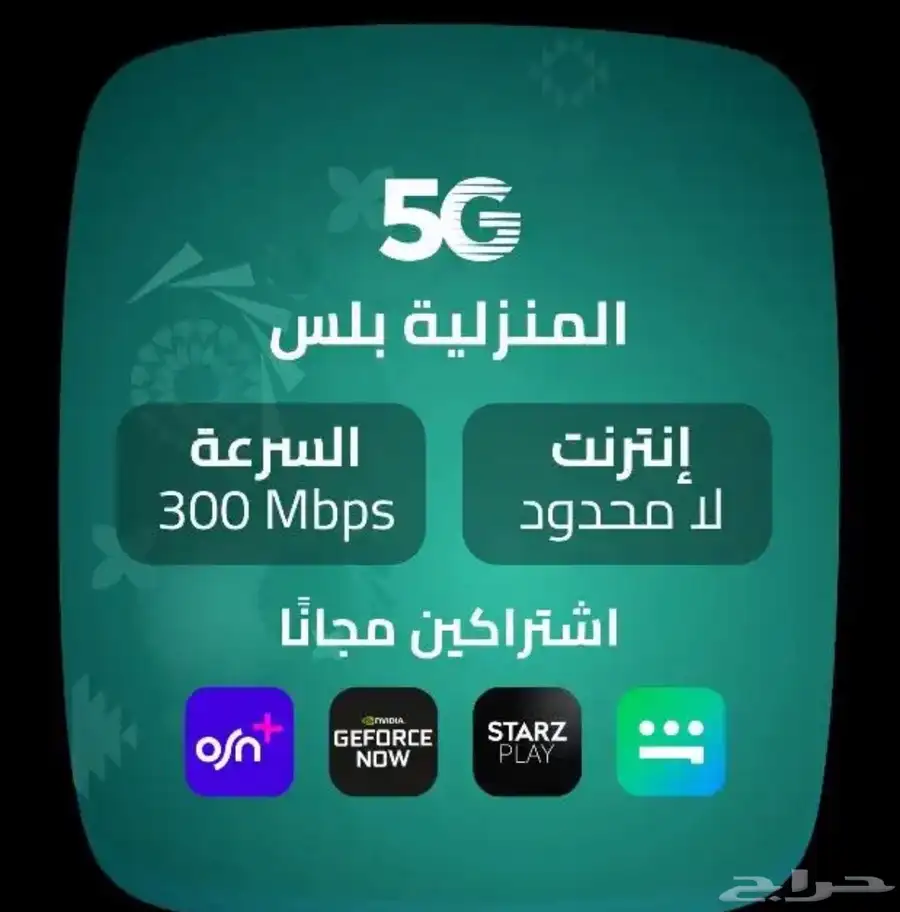 انترنت لامحدود من زين 5G 3